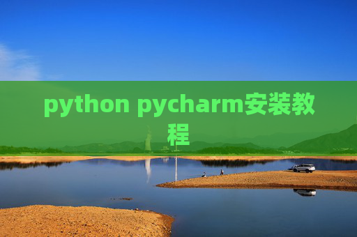 python pycharm安装教程