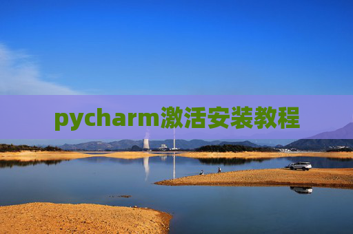 pycharm激活安装教程